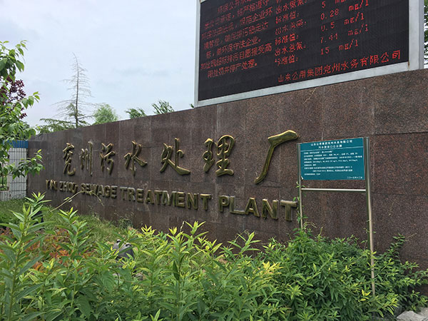 兗州污水處理廠